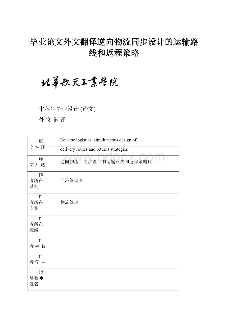 毕业论文外文翻译逆向物流同步设计的运输路线和返程策略.docx