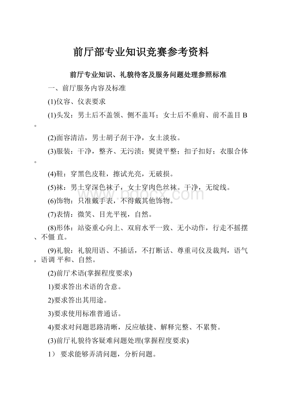 前厅部专业知识竞赛参考资料.docx_第1页