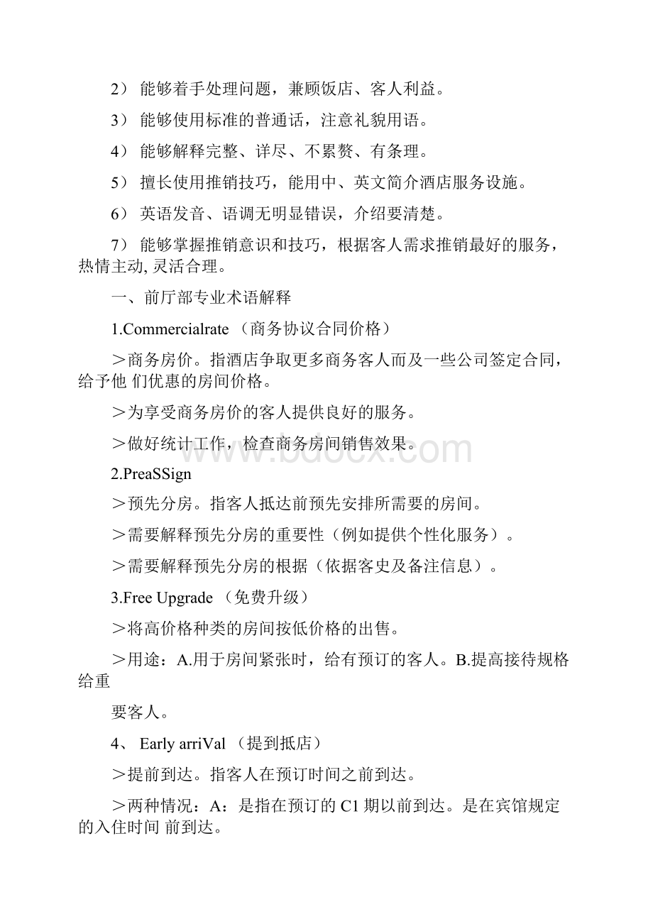 前厅部专业知识竞赛参考资料.docx_第2页