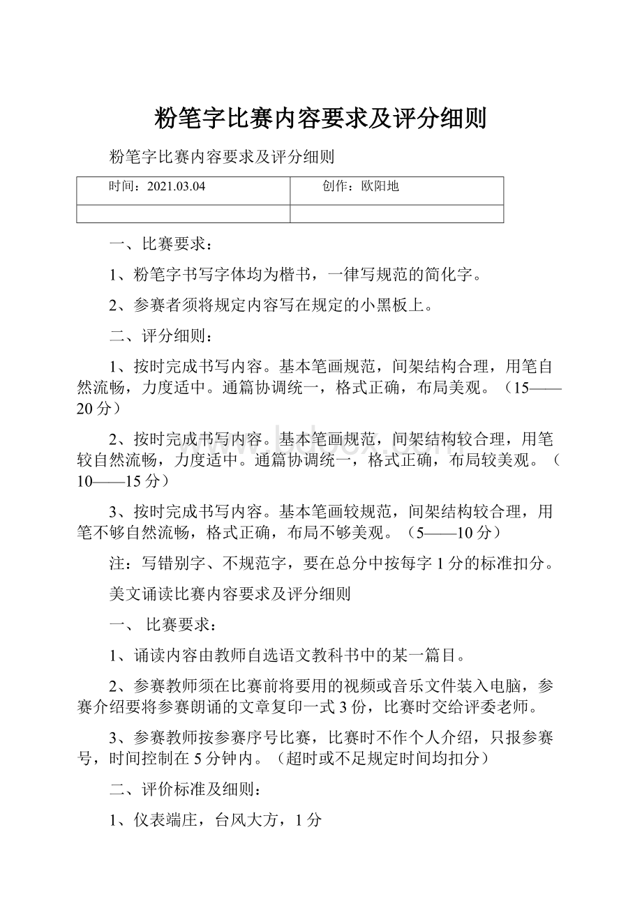 粉笔字比赛内容要求及评分细则.docx_第1页