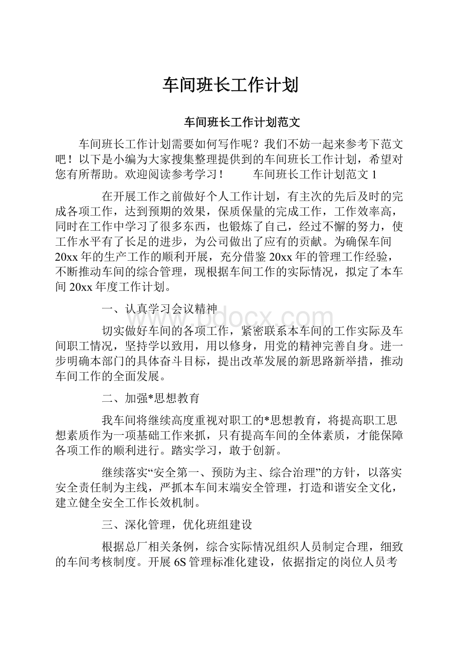 车间班长工作计划.docx