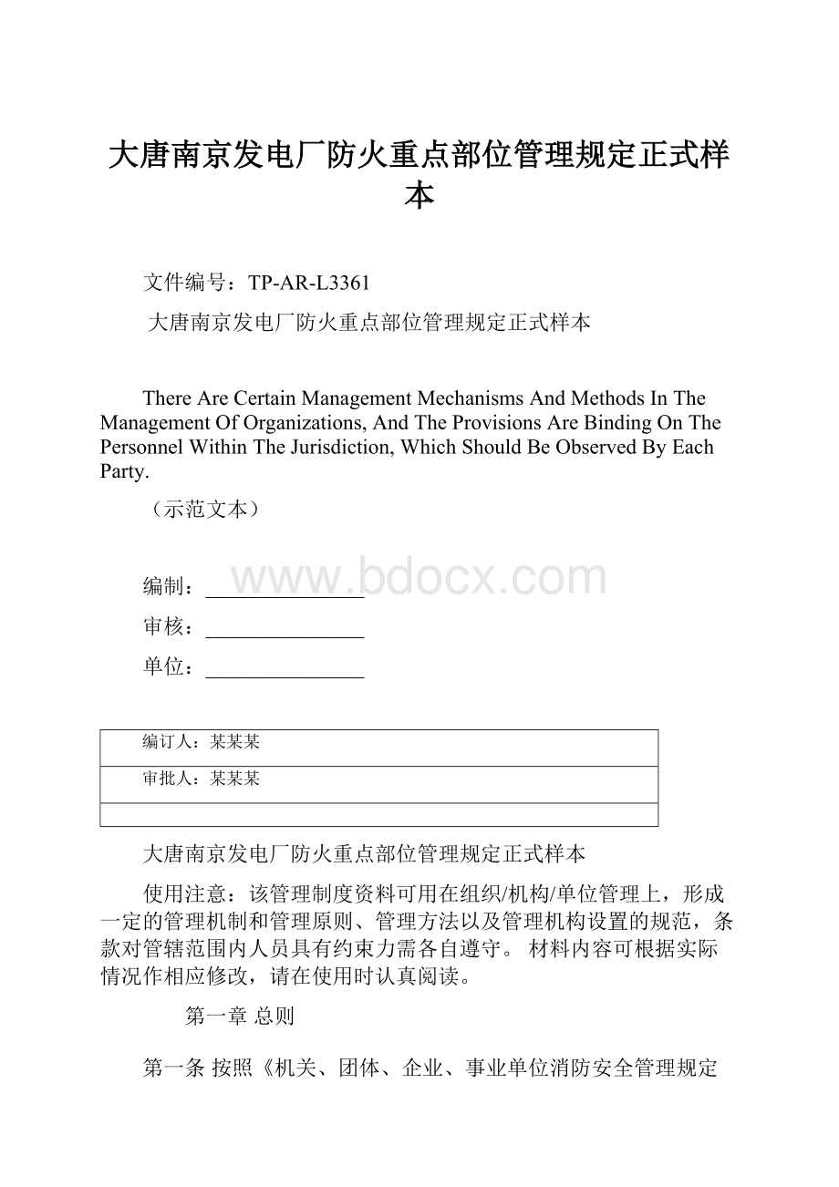 大唐南京发电厂防火重点部位管理规定正式样本.docx_第1页