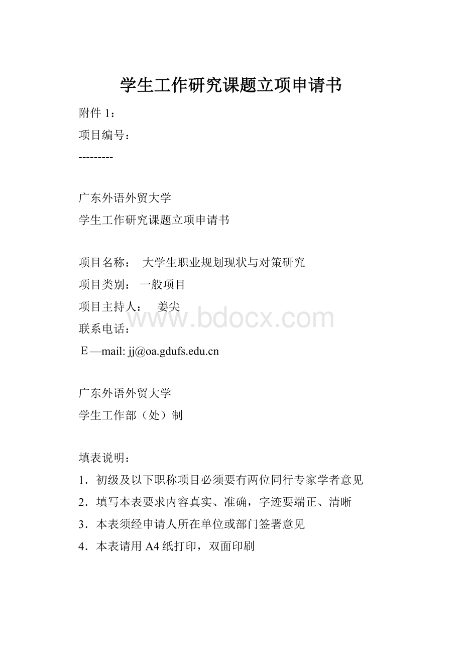 学生工作研究课题立项申请书.docx