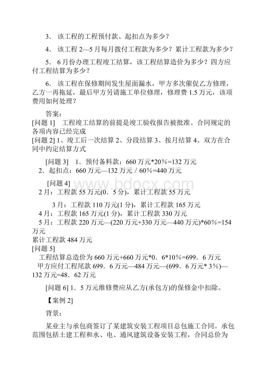 工程价款结算与竣工决算案例与解析马志明.docx_第2页