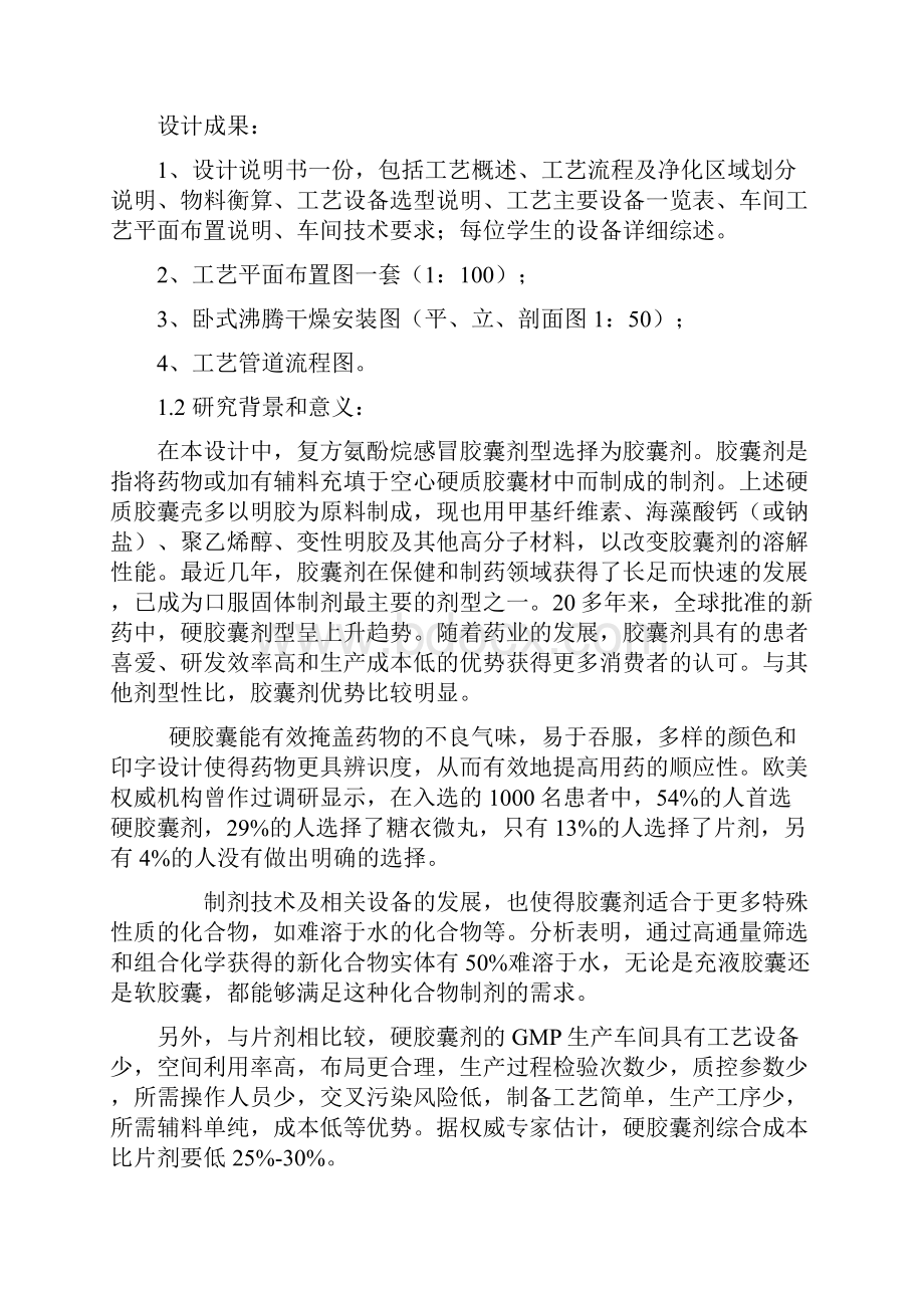 产3亿粒复方氨酚烷胺胶囊制剂车间设计.docx_第2页