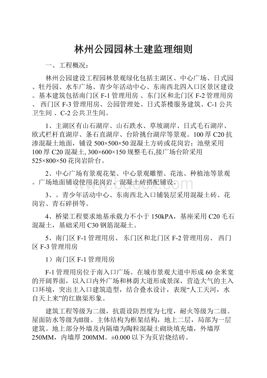 林州公园园林土建监理细则.docx_第1页