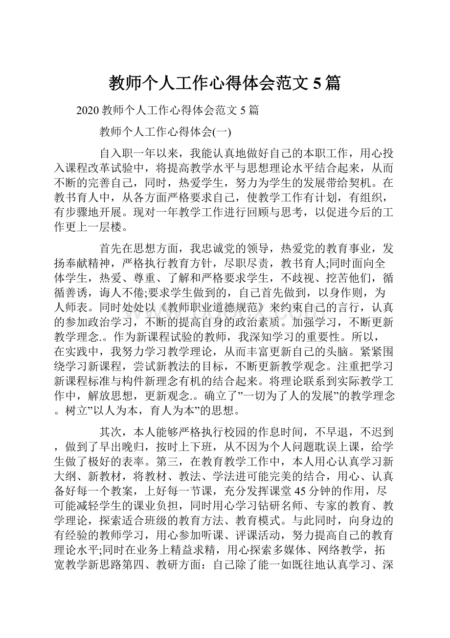 教师个人工作心得体会范文5篇.docx_第1页