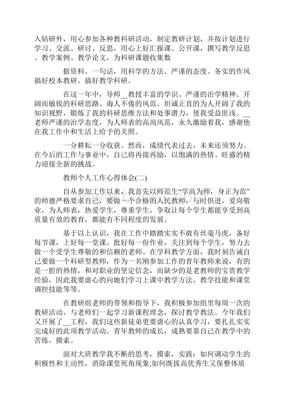 教师个人工作心得体会范文5篇.docx_第2页