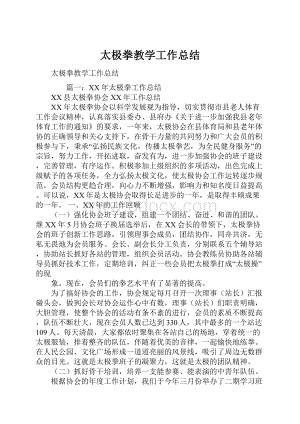 太极拳教学工作总结.docx