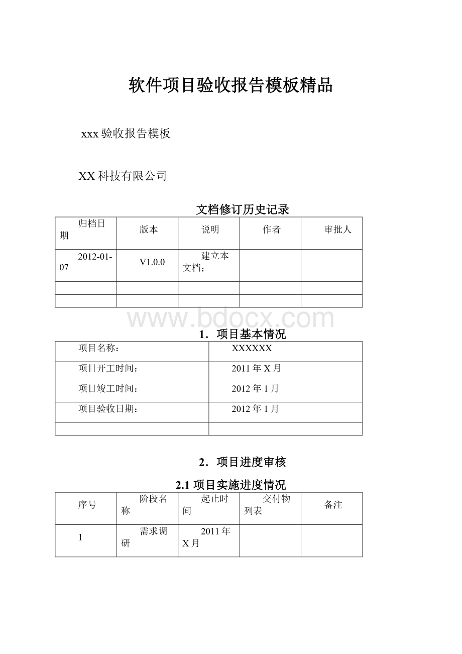 软件项目验收报告模板精品.docx_第1页