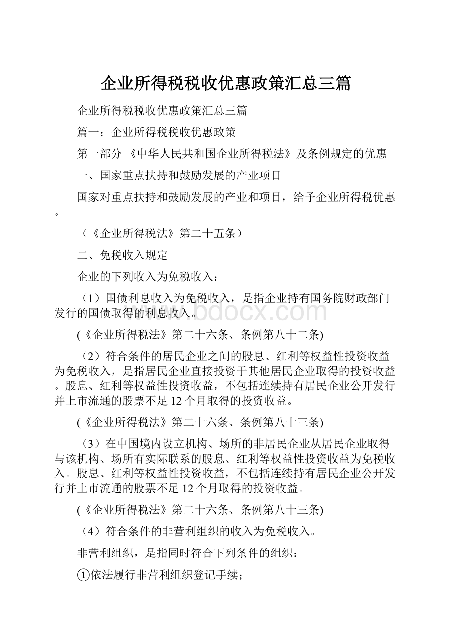 企业所得税税收优惠政策汇总三篇.docx