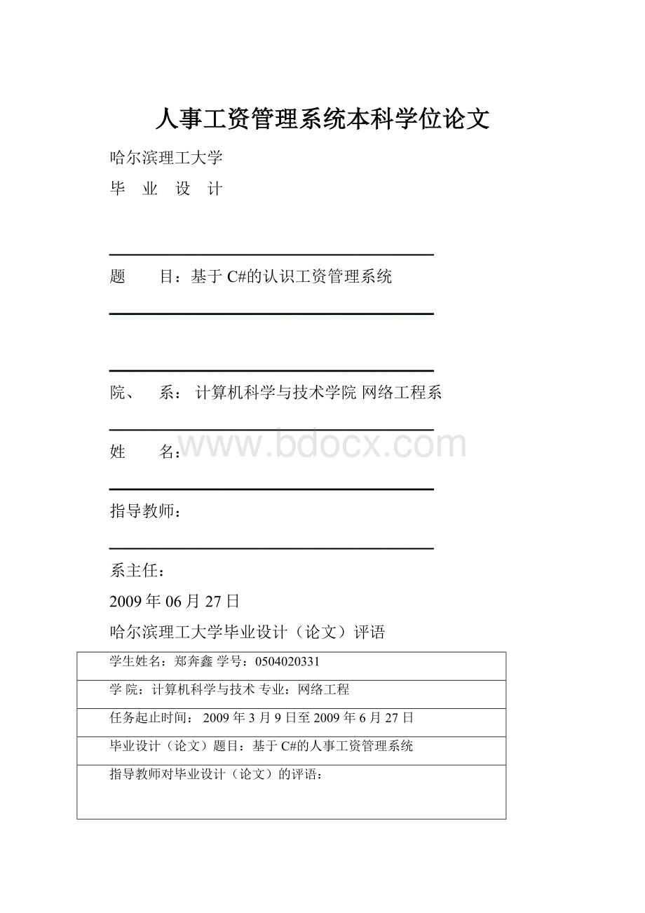 人事工资管理系统本科学位论文.docx