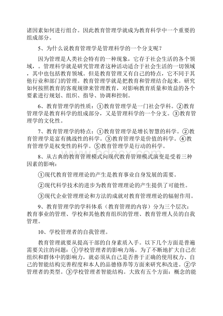 教育管理学陈孝彬主编整理笔记1.docx_第2页