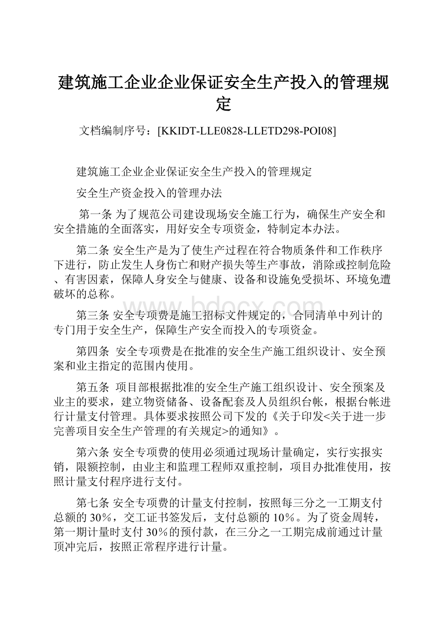 建筑施工企业企业保证安全生产投入的管理规定.docx