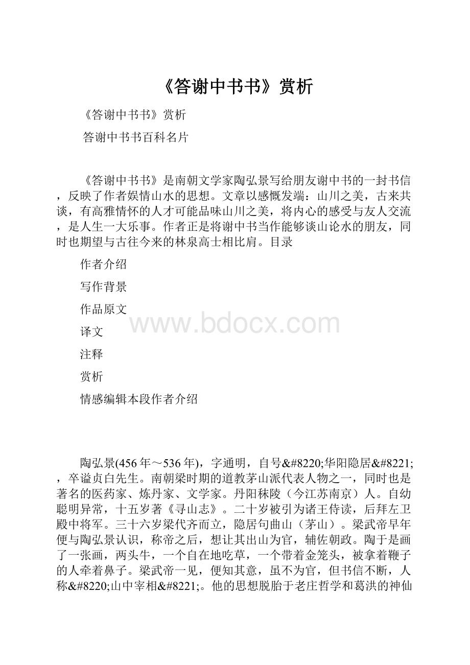 《答谢中书书》赏析.docx_第1页