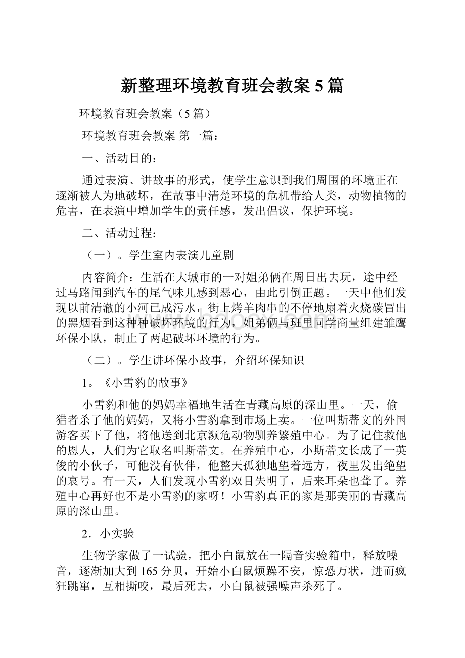 新整理环境教育班会教案5篇.docx_第1页