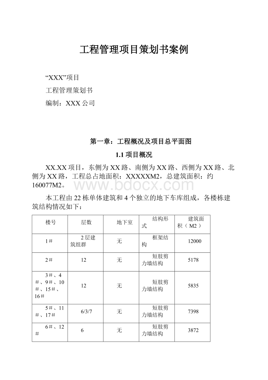 工程管理项目策划书案例.docx