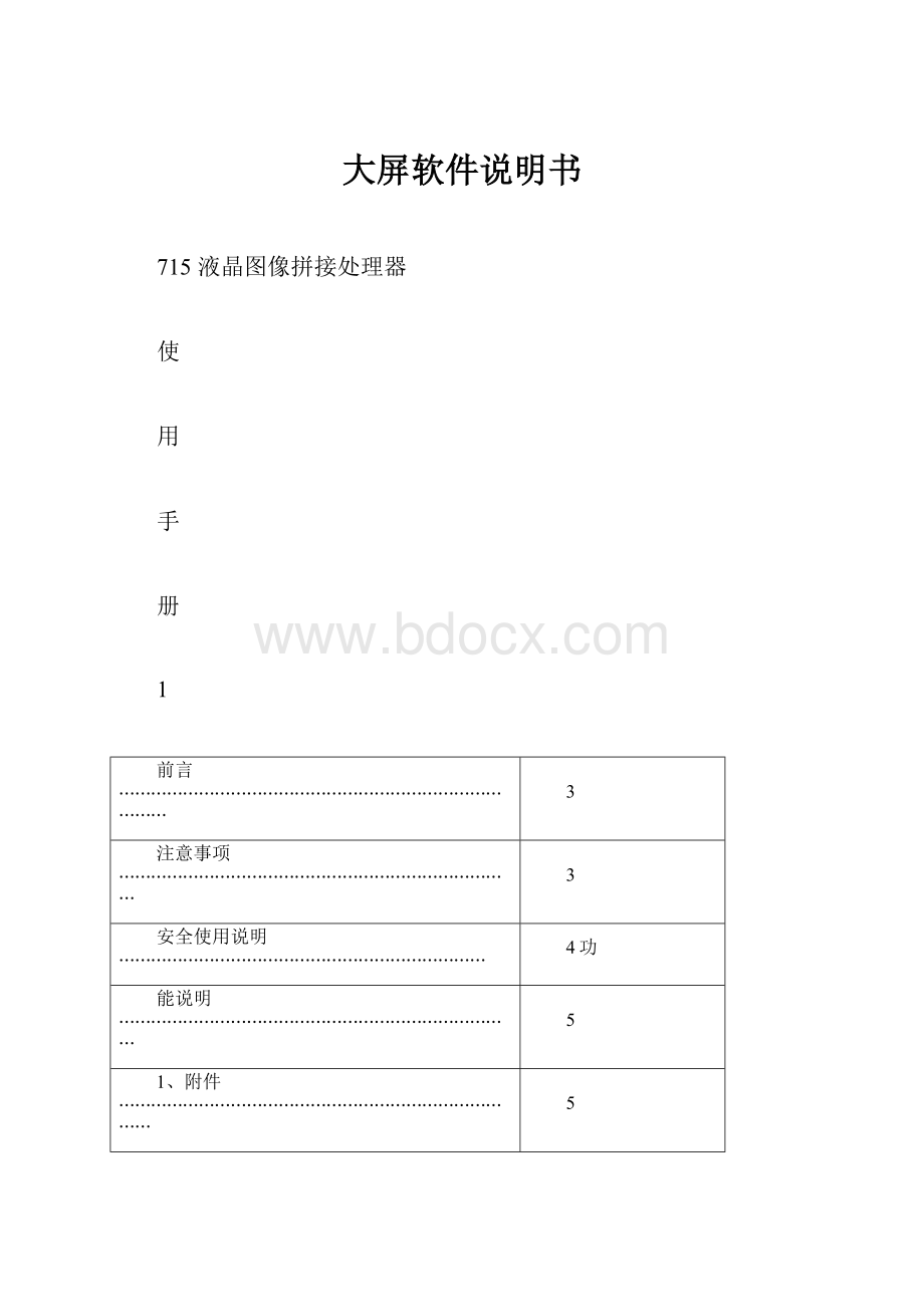 大屏软件说明书.docx_第1页