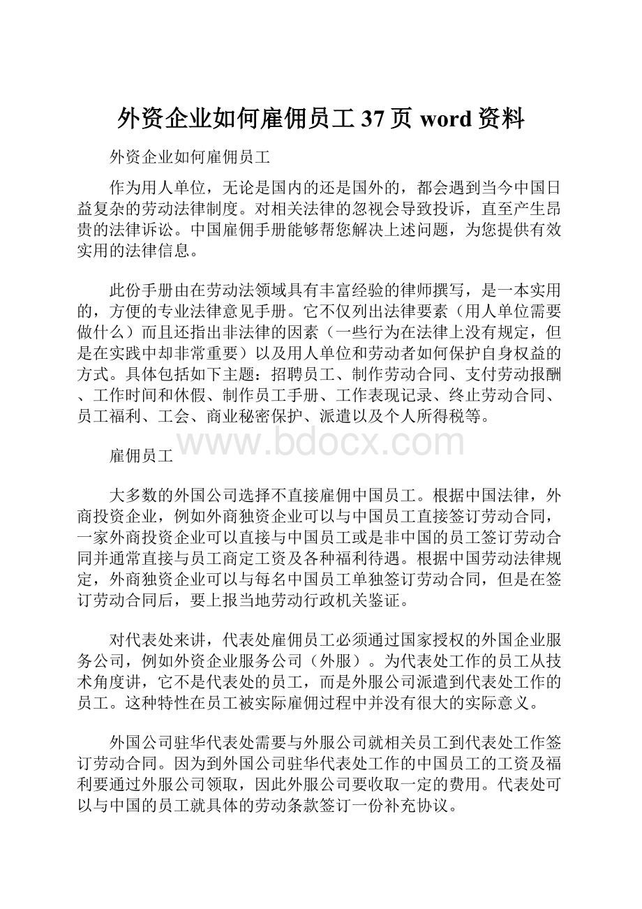 外资企业如何雇佣员工37页word资料.docx