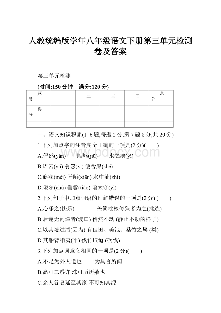 人教统编版学年八年级语文下册第三单元检测卷及答案.docx_第1页