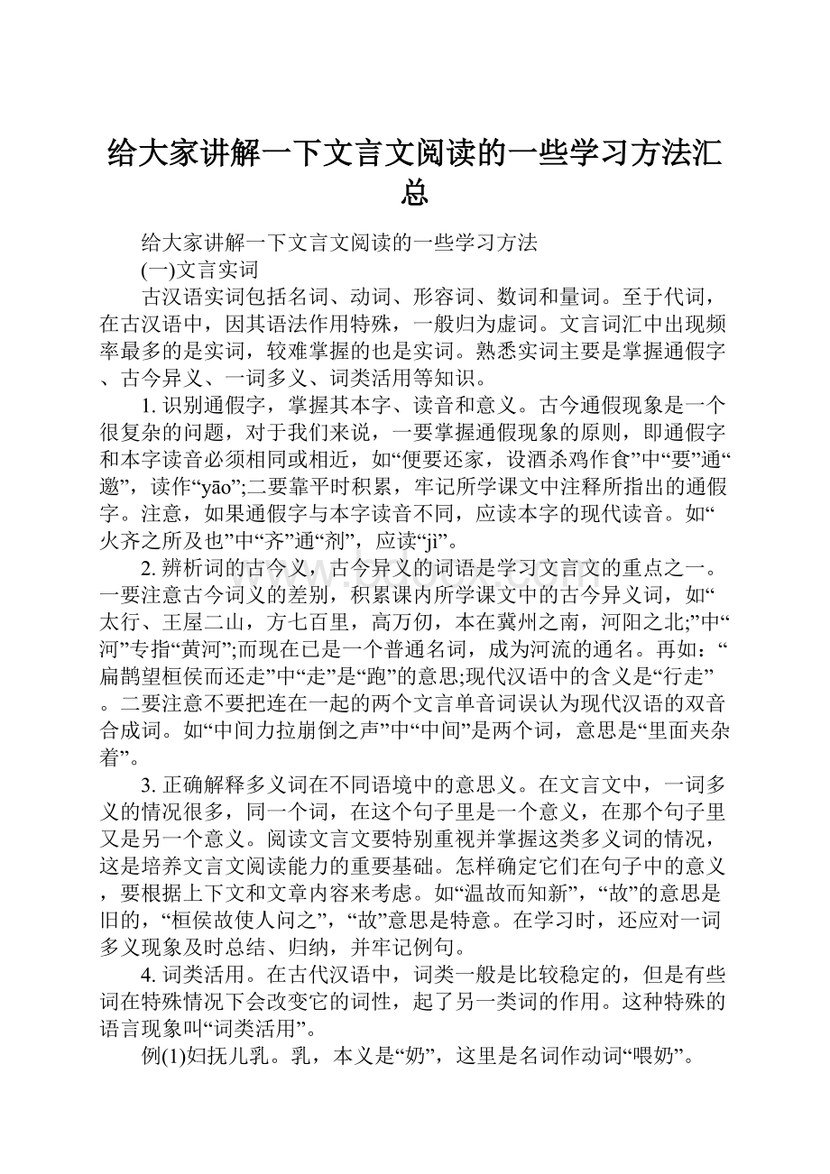 给大家讲解一下文言文阅读的一些学习方法汇总.docx