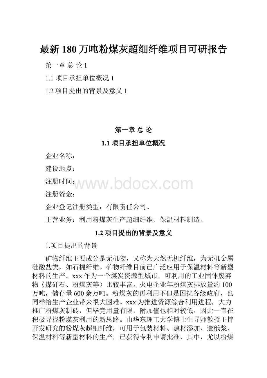 最新180万吨粉煤灰超细纤维项目可研报告.docx