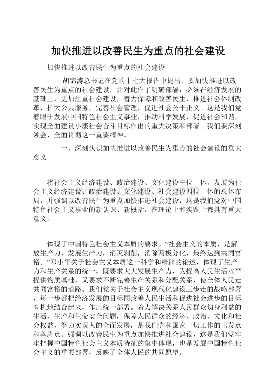 加快推进以改善民生为重点的社会建设.docx_第1页