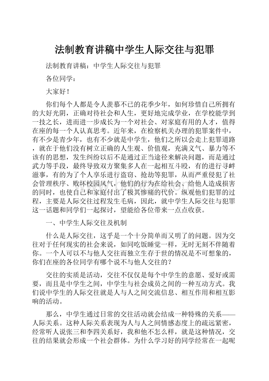 法制教育讲稿中学生人际交往与犯罪.docx_第1页