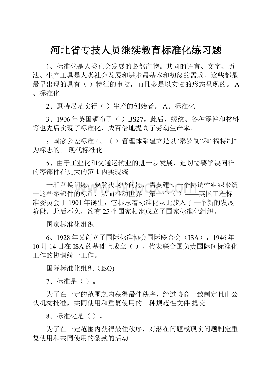 河北省专技人员继续教育标准化练习题.docx_第1页