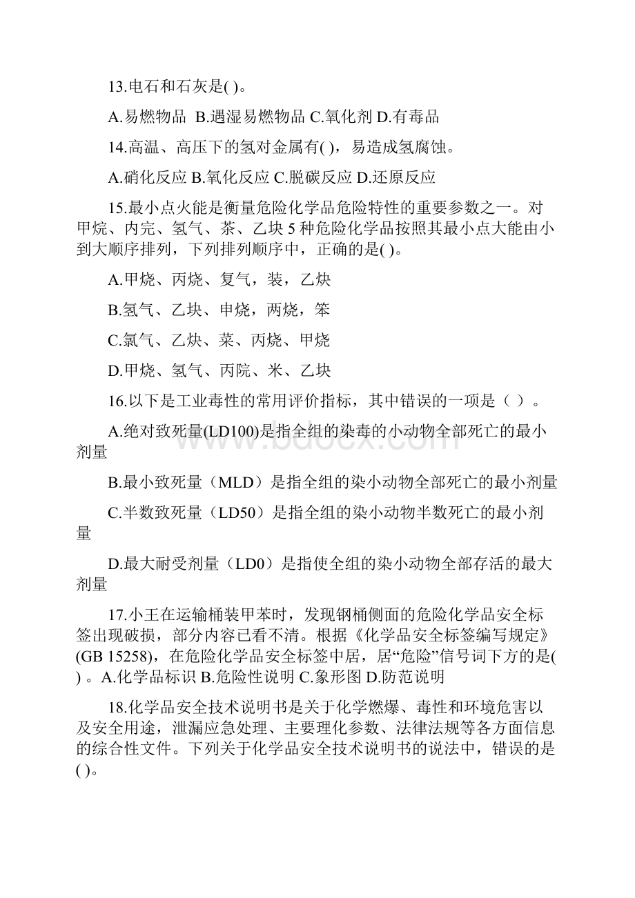 最新注安师专业实务习题集化工安全.docx_第3页