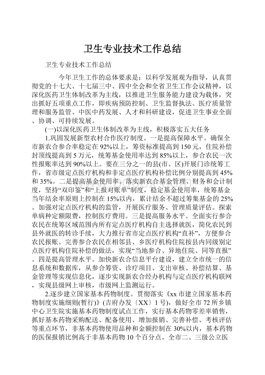 卫生专业技术工作总结.docx_第1页