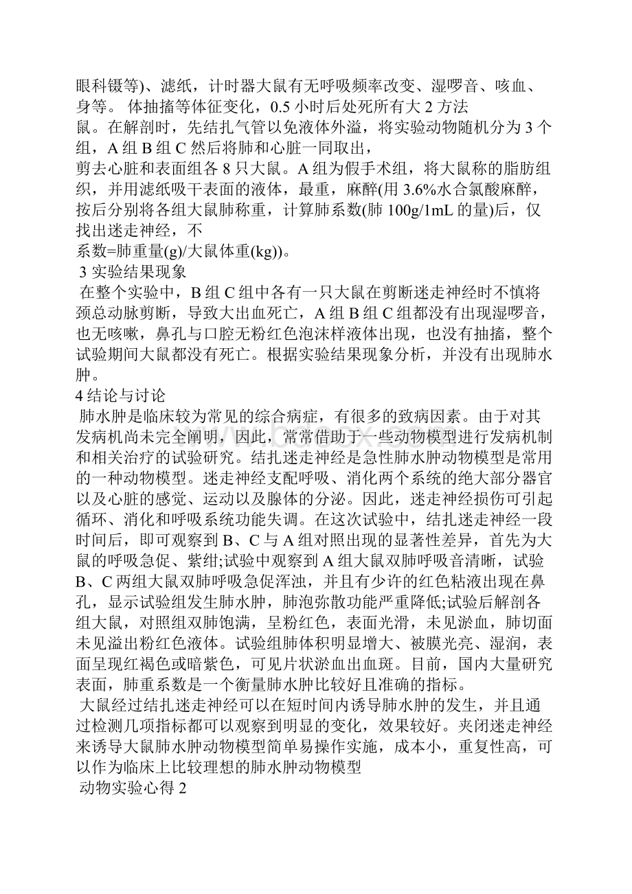 动物实验心得体会5篇.docx_第2页