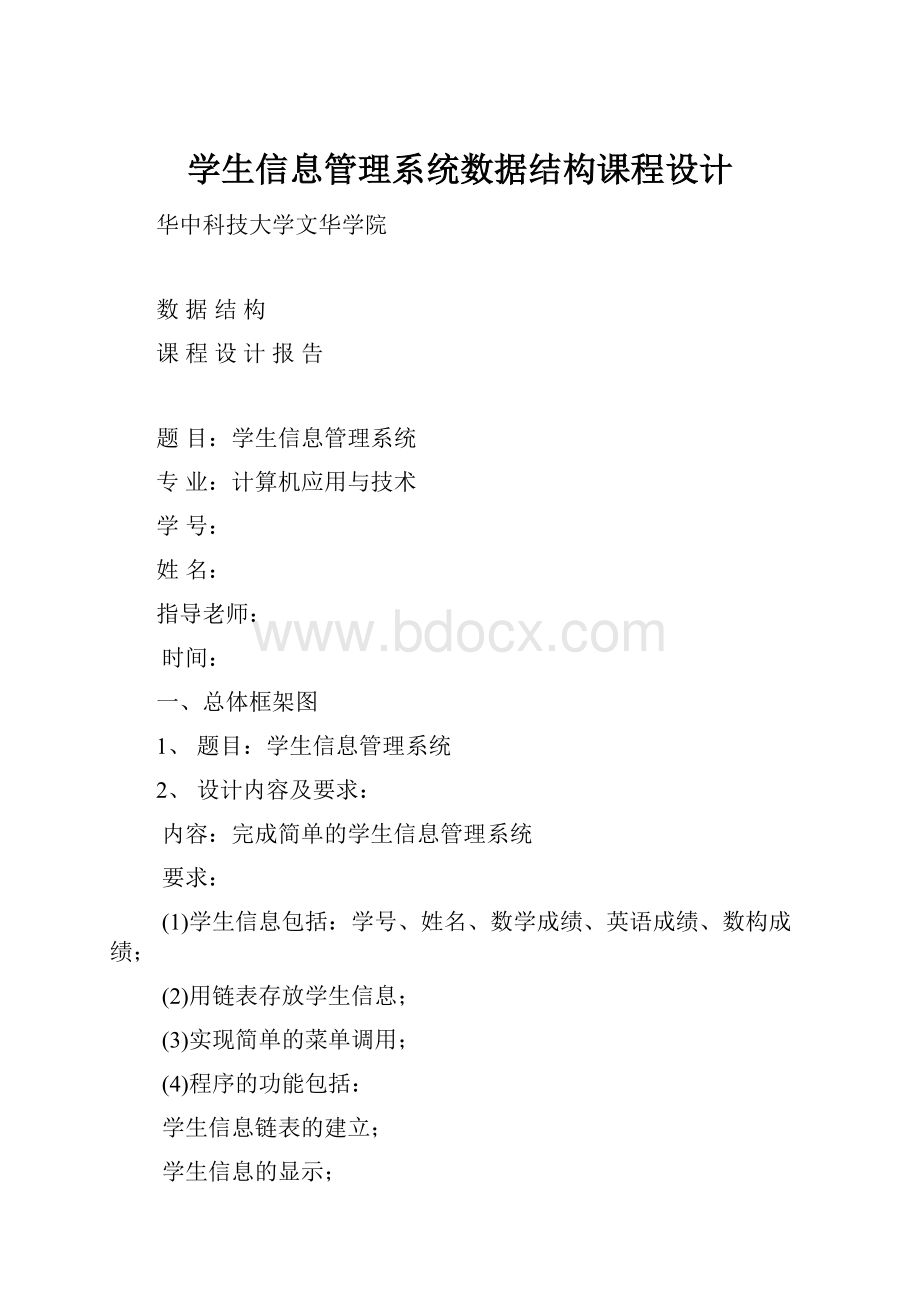 学生信息管理系统数据结构课程设计.docx_第1页