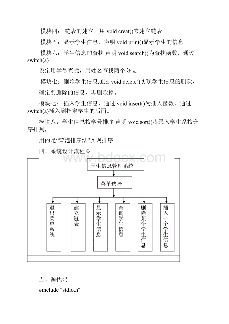 学生信息管理系统数据结构课程设计.docx_第3页