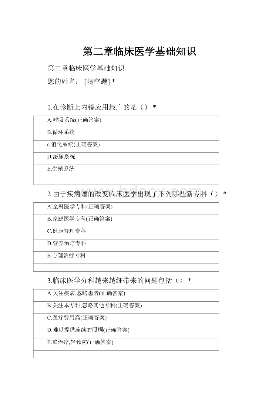 第二章临床医学基础知识.docx