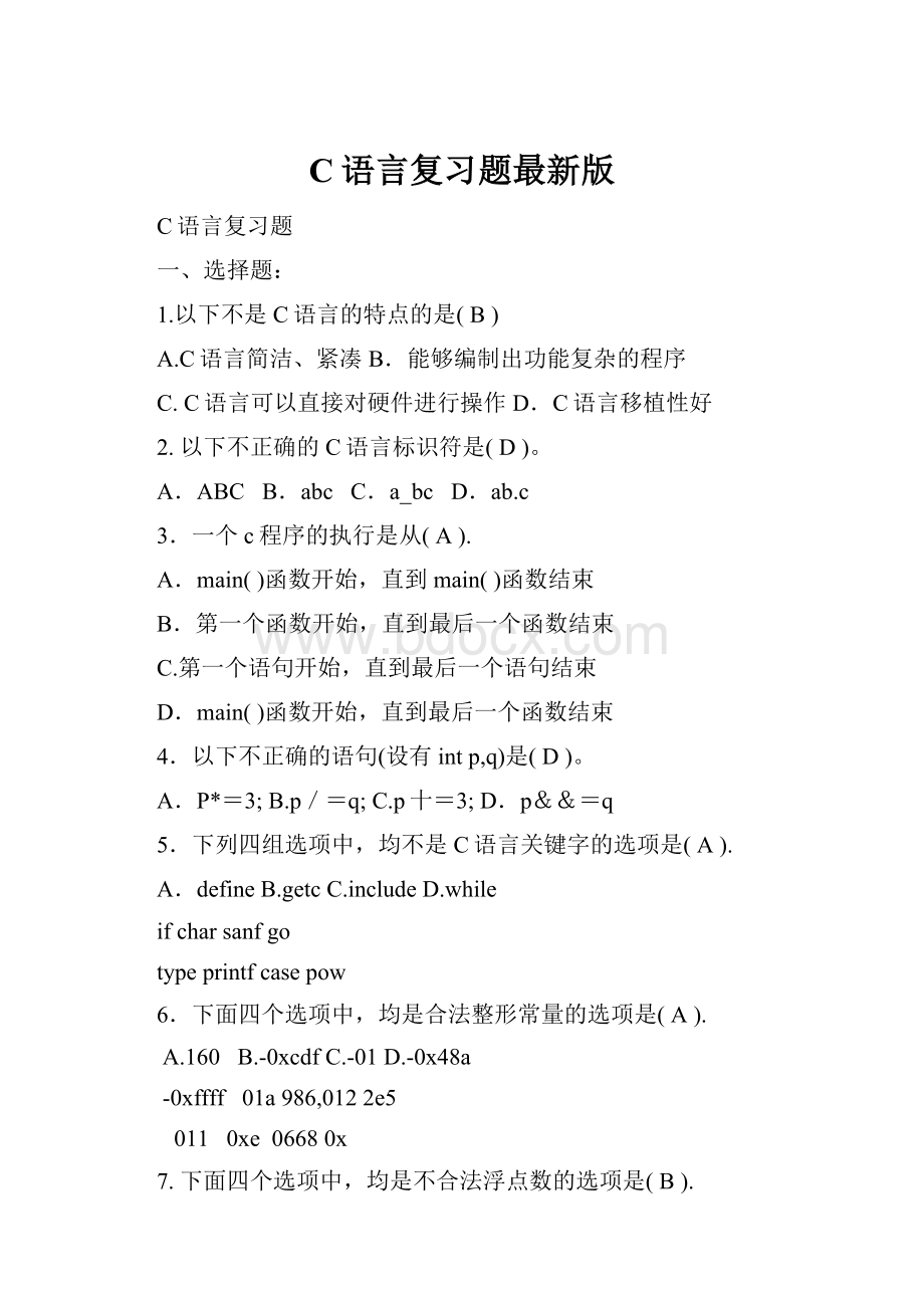 C语言复习题最新版.docx_第1页