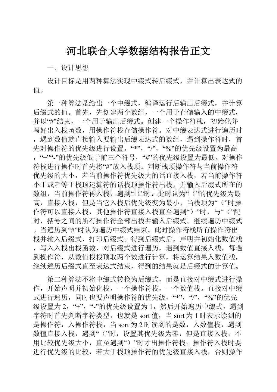 河北联合大学数据结构报告正文.docx_第1页