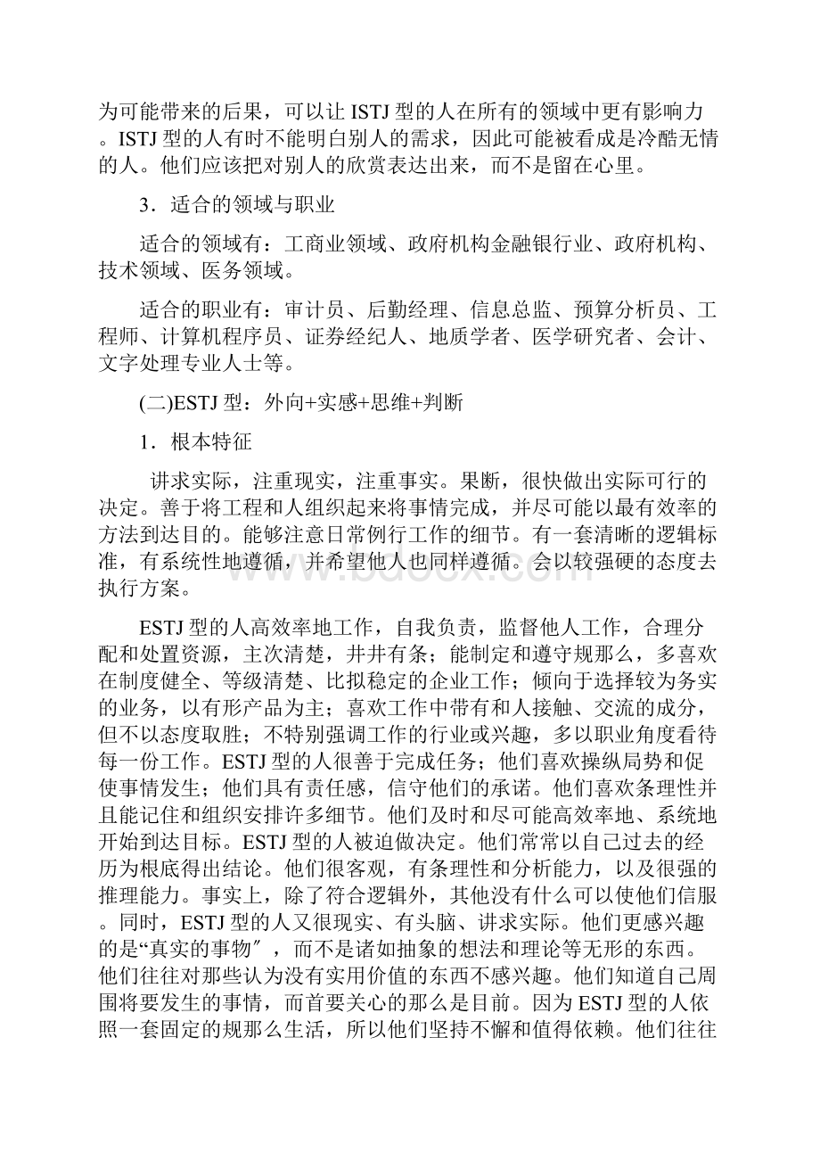 16种性格类型特征及适合职业.docx_第2页