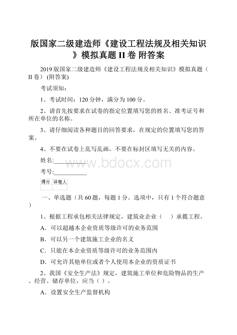 版国家二级建造师《建设工程法规及相关知识》模拟真题II卷 附答案.docx_第1页