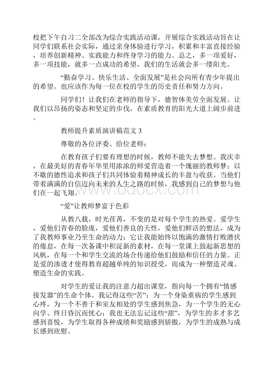 教师提升素质演讲稿范文五篇.docx_第3页