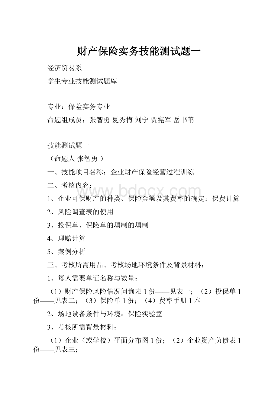 财产保险实务技能测试题一.docx_第1页