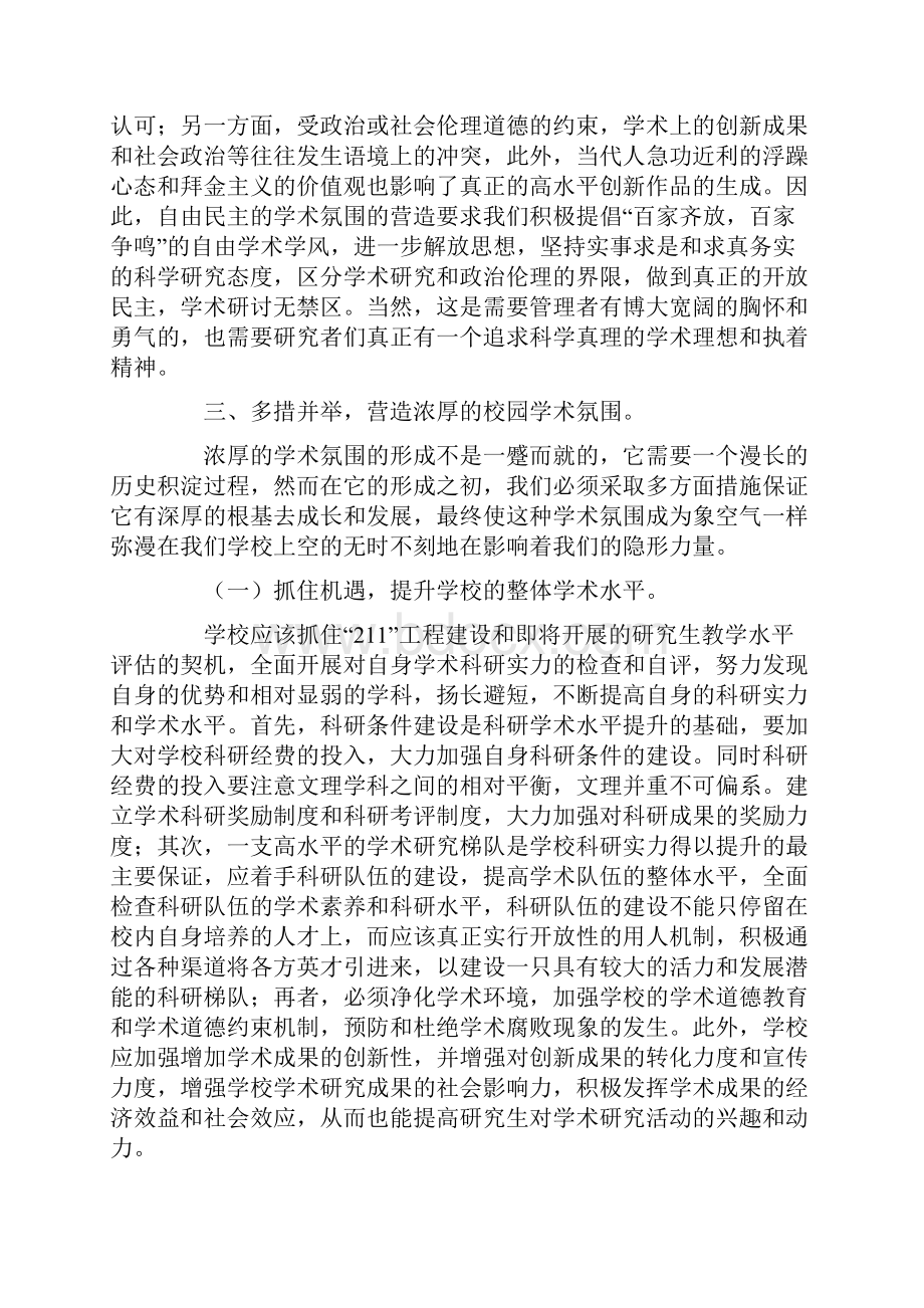 营造良好学术氛围 提高学生培养质量.docx_第3页