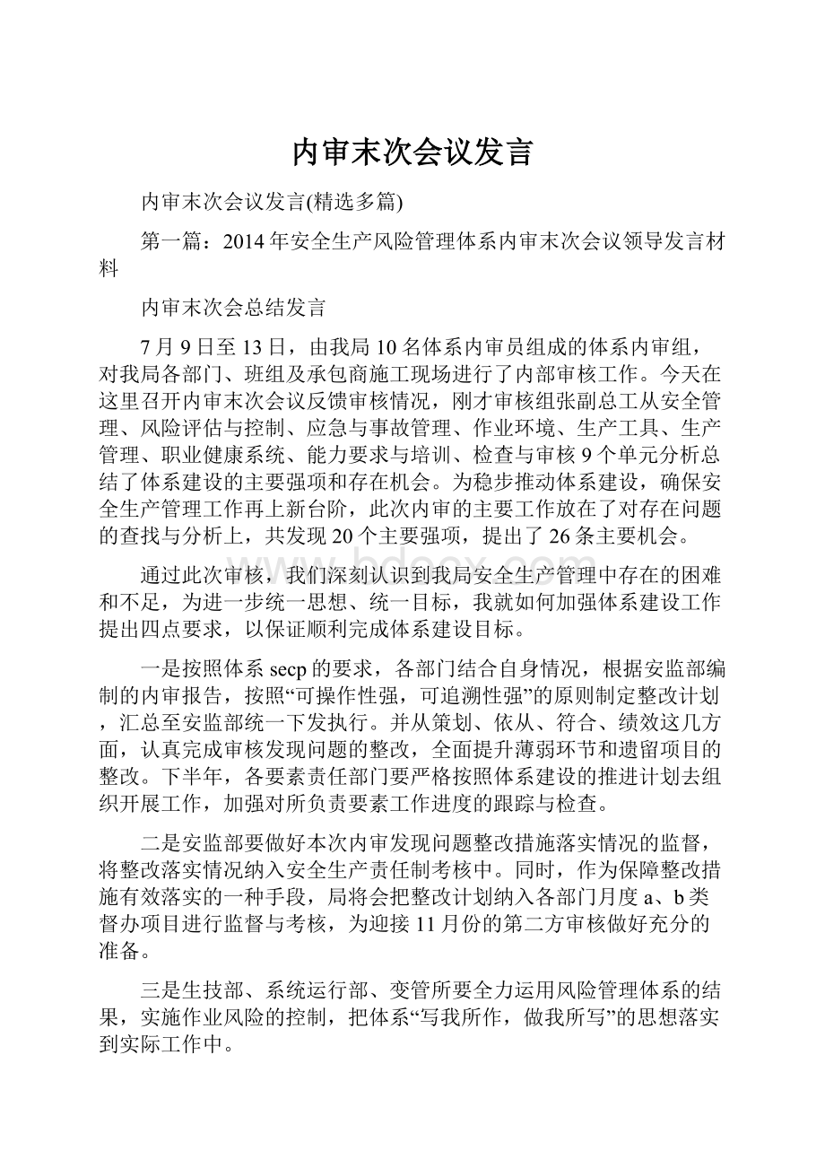 内审末次会议发言.docx_第1页