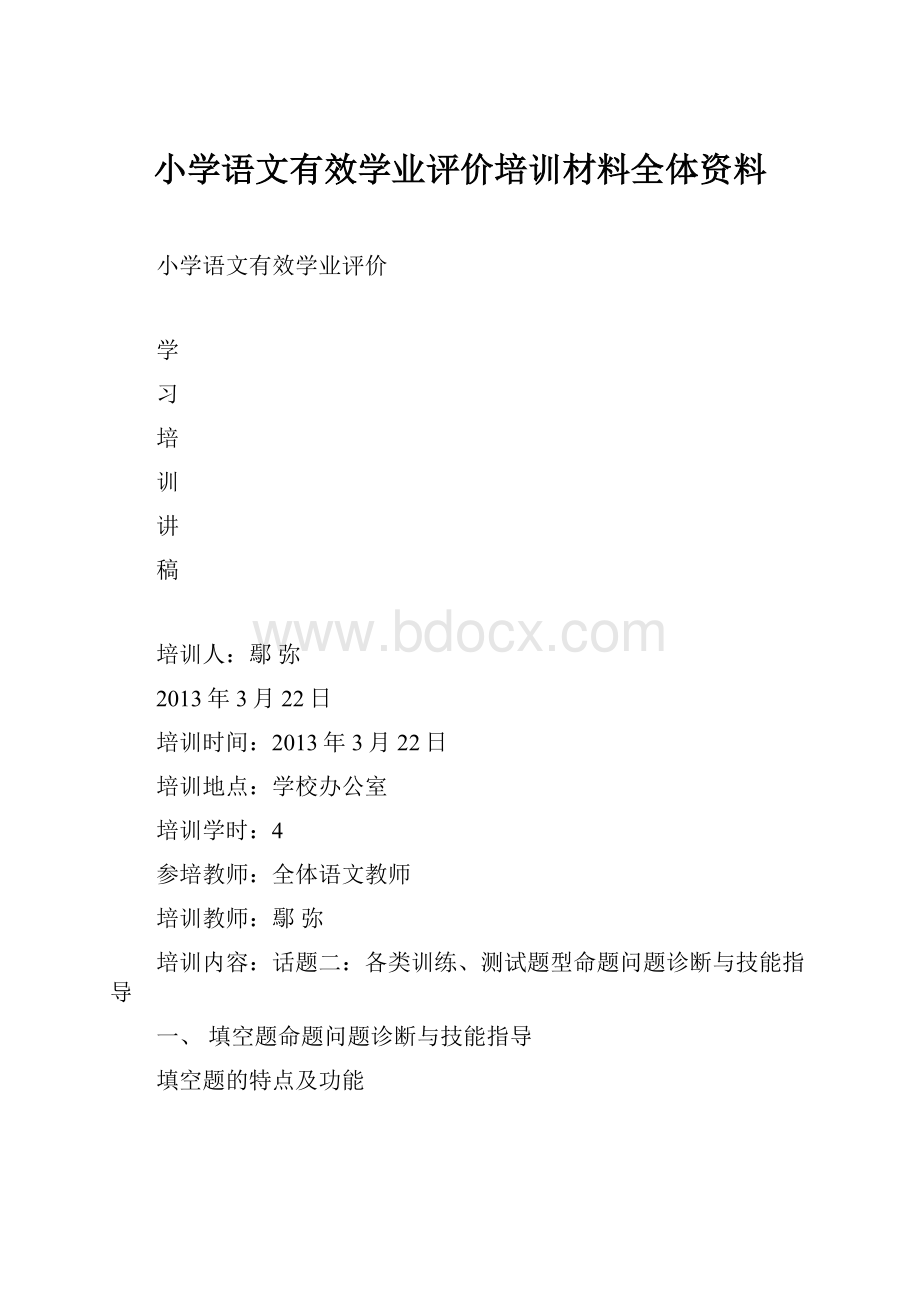 小学语文有效学业评价培训材料全体资料.docx_第1页