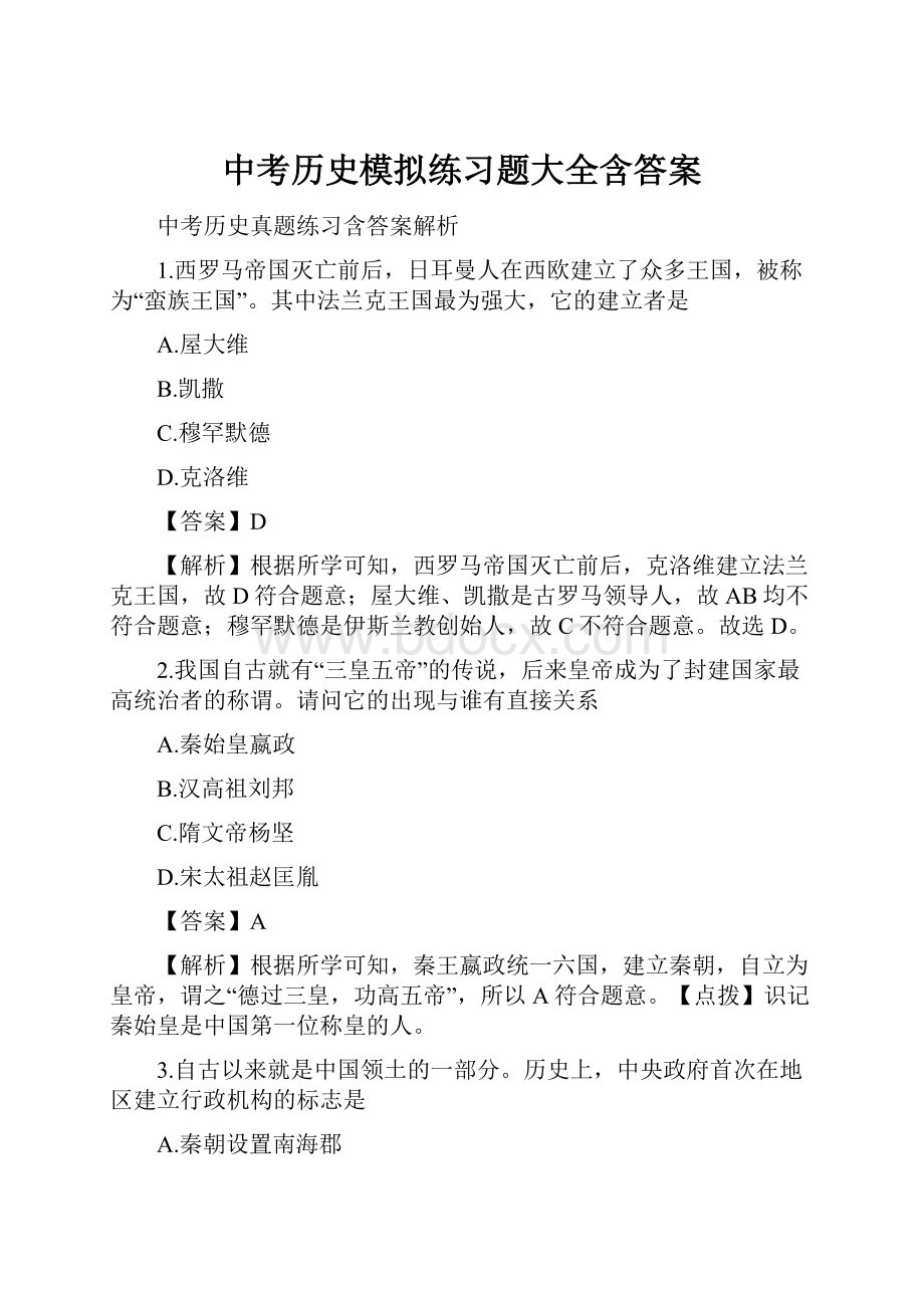 中考历史模拟练习题大全含答案.docx_第1页