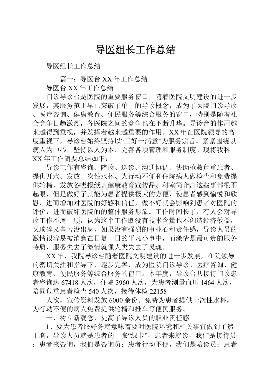 导医组长工作总结.docx