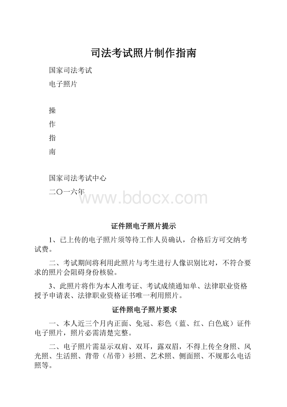 司法考试照片制作指南.docx_第1页