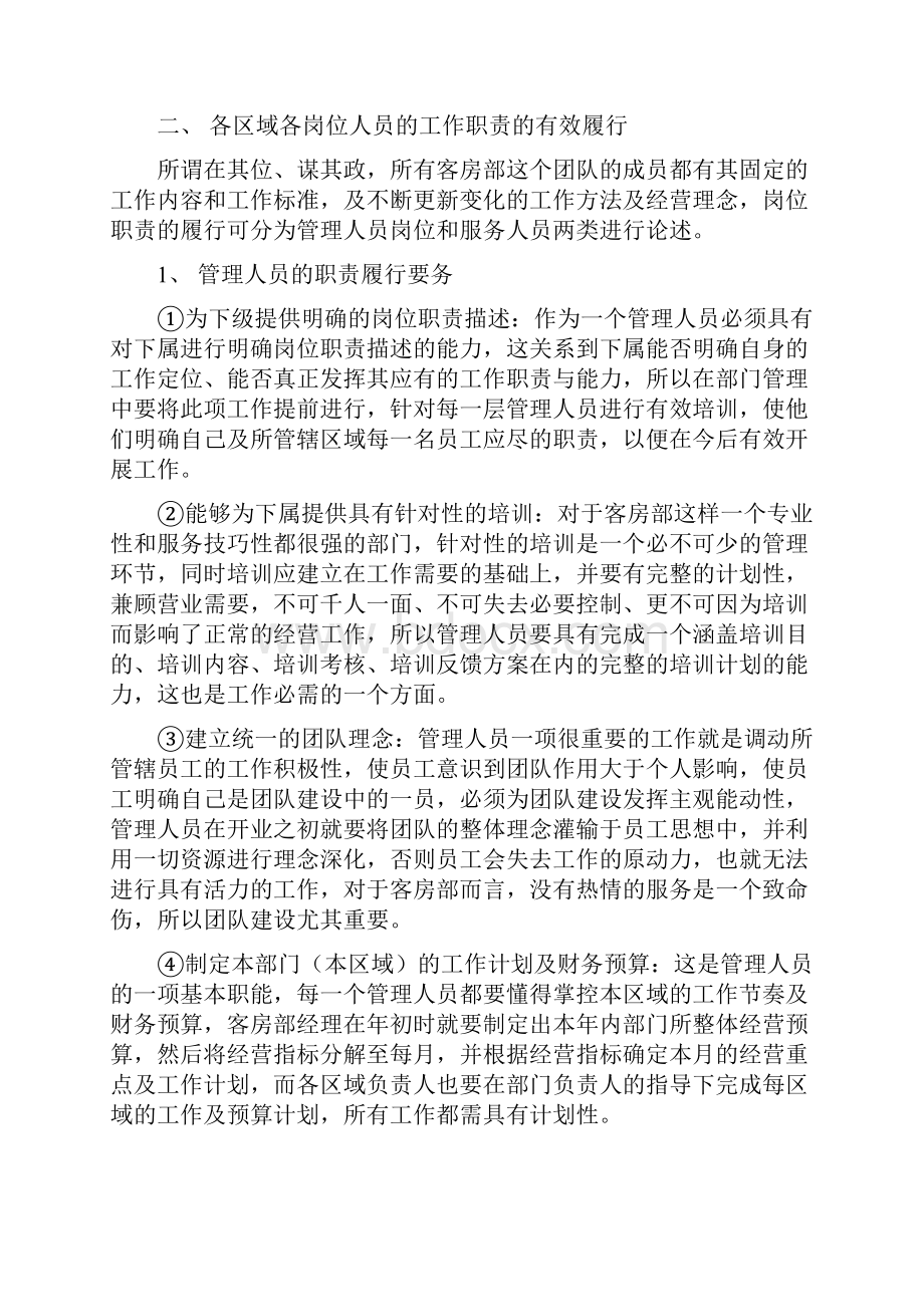 拟定客房部管理方案.docx_第3页