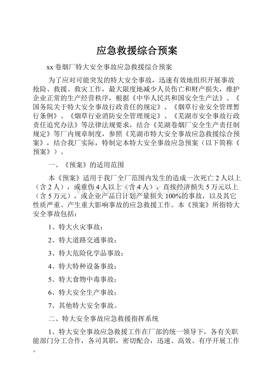 应急救援综合预案.docx_第1页