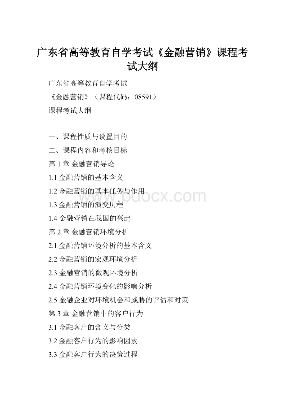 广东省高等教育自学考试《金融营销》课程考试大纲.docx